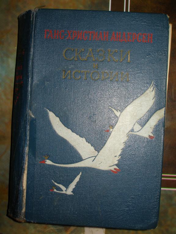 Ганс-Христиан Андерсон.Сказки и истории.Издательство Московский рабочий 1956 г.