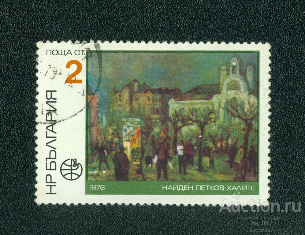 1978 г. Болгария – Живопись. Филасердика-79, София (s1733)
