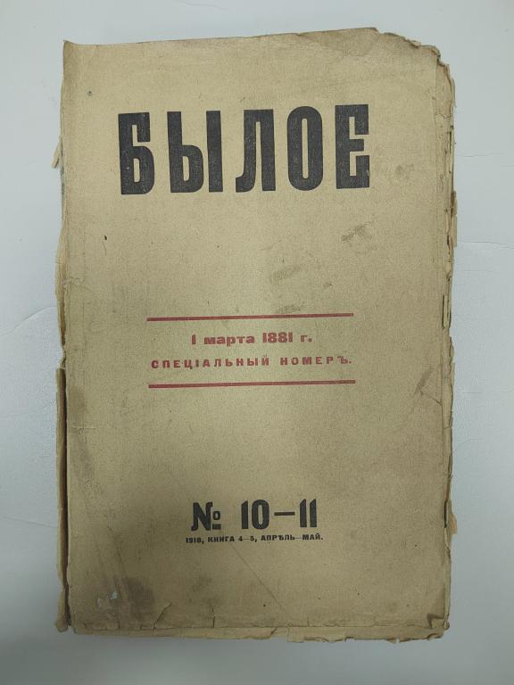 Журнал былое. 1918 Книга. “Исторический журнал” 1800. Обложка исторического журнала. Ая книга.