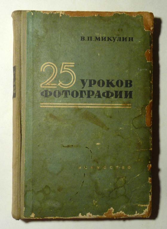 25 уроков фотографии. Практическое руководство. В.П. Микулин 1955