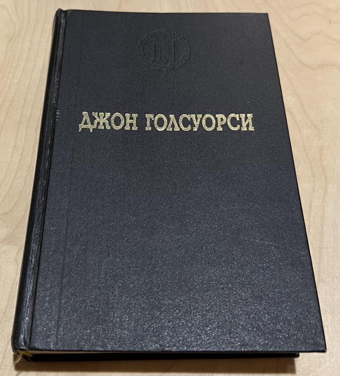 Джон Голсуорси. Избранные произведения