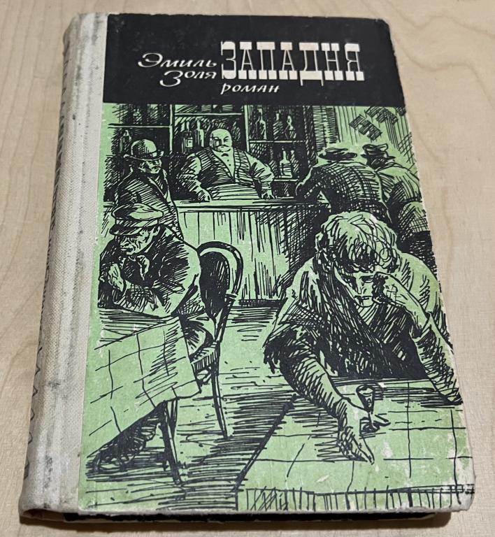 Золя Эмиль. Западня