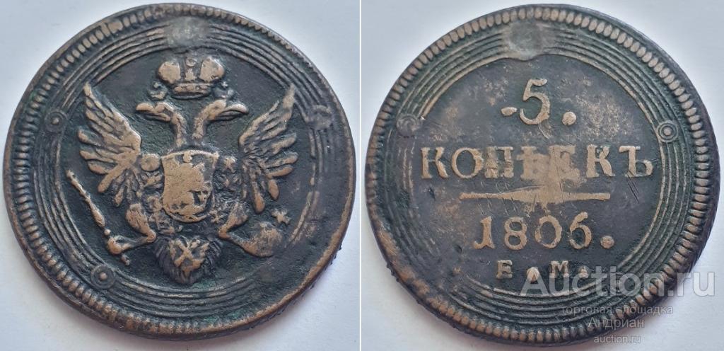 Российская Империя 5 копеек 1806 ЕМ, Александр Первый. Кольцевик.