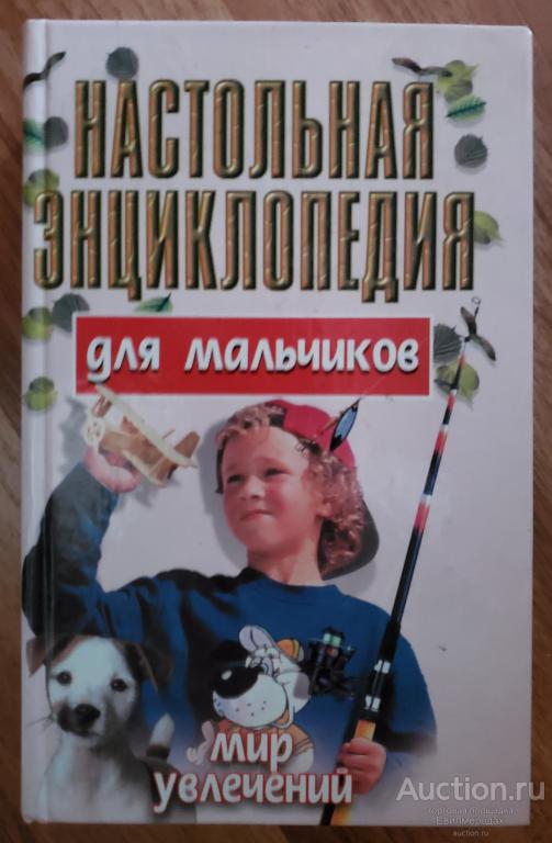 Конев А.Ф. Настольная энциклопедия для мальчиков Серия: Мир увлечений Издательство: Мн: Современный