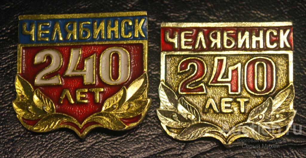 Челябинск 240 лет города геральдика