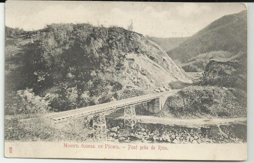 антикварная .КАВКАЗ.ГРУЗИЯ.     МОСТ БЛИЗ СТАНЦИИ  РИОН!!! горный пейзаж.ВИД.супер