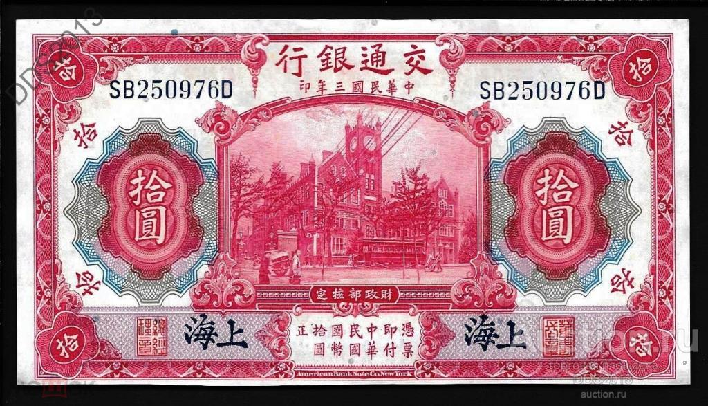 5 Юаней 1914 года Шанхай. 10 Юаней в рублях. Банк Китая 5 юань 1979 года. Монеты на 100 лет Bank of China. Сколько 10 юаней