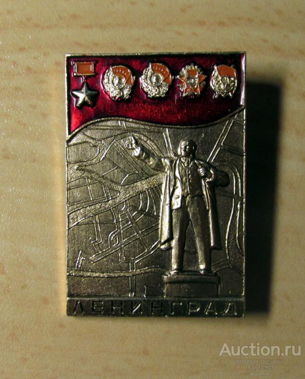 Значок - Ленинград (Ленин на броневике. Ордена) ЛЭ Ц-25