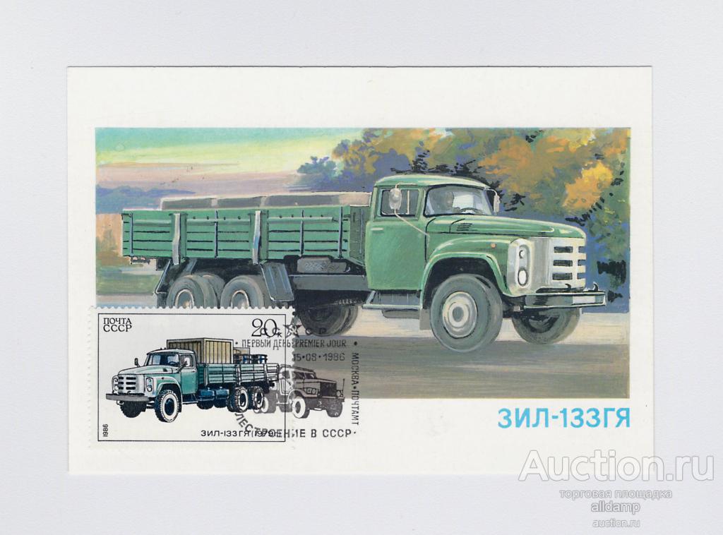 Открытка СССР ЗИЛ-133ГЯ 1986 Аксамит Картмаксимум максимафилия автопром автомобилестроение