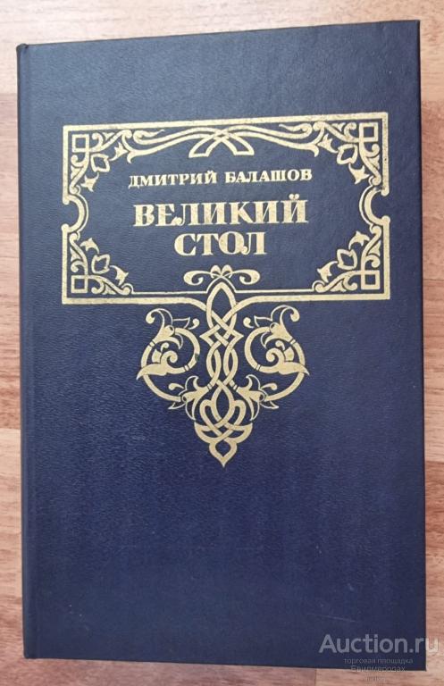 Балашов Д.М. Великий стол Серия: Золотая летопись России Издательство: М.: Современник 1991