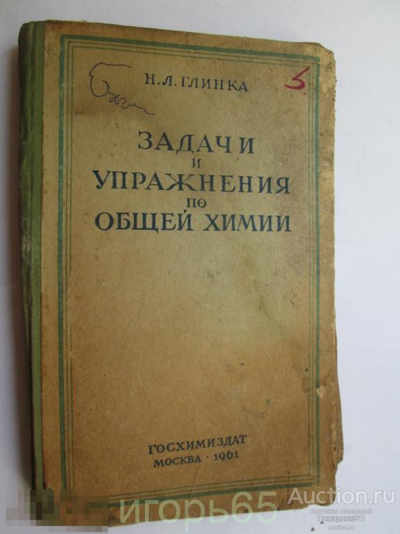 Задачи и упражнения по общей химии глинка. Глинка задачи и упражнения по общей химии. Глинка н л задачи и упражнения по общей химии. Н.Л. Глинка "общая химия". Глинка задачи.