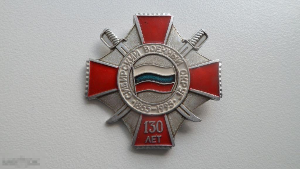Значок Сибирский военный округ 130 лет СибВО Министерство обороны
