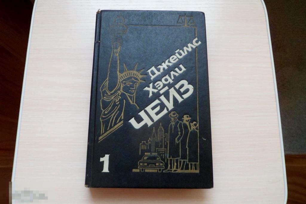 Джеймс Хэдли Чейз Собрание сочинений в 35 томах 1993 Том 1
