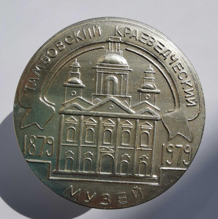 медаль Тамбовский краеведческий музей 100 лет 1879 1979 Тамбов Кафедральный собор