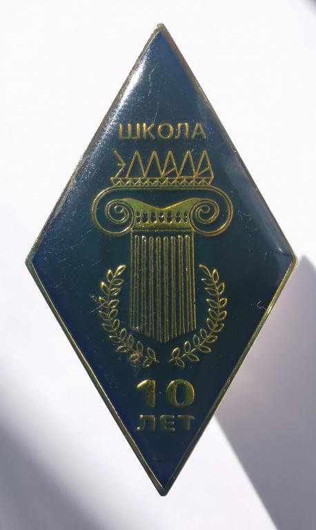 ромб школа гимназия Эллада 10 лет Школа Мира ООН и ЮНЕСКО