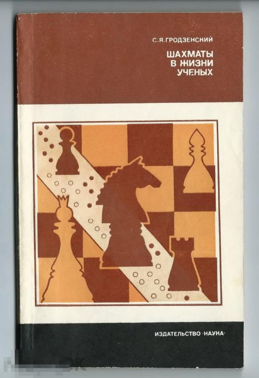 С. Я. Гродзнецкий Шахматы в жизни учёных 