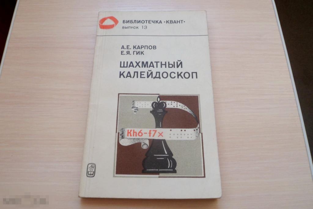 А.Е.Карпов, Е.Я.Гик  "Шахматный калейдоскоп" 