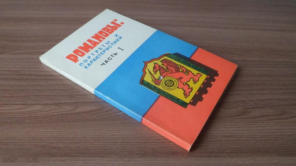 Романовы Портреты и характеристики в двух частях Часть 1 Часть 2 1991