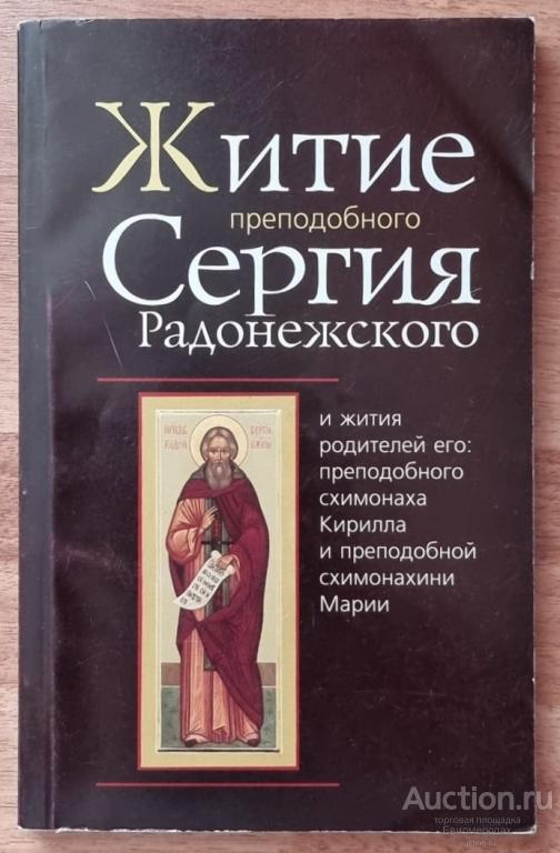 Житие и чудеса преподобного Сергия Радонежского чудотворца Серия: Великие святые Православной церкви