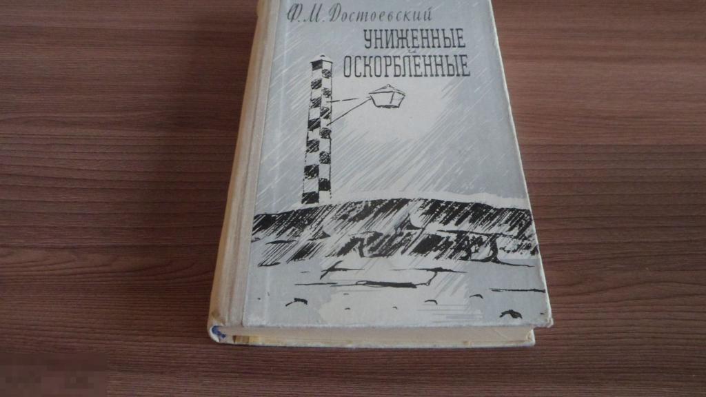 Ф.Достоевский "Униженные и оскорбленные" 