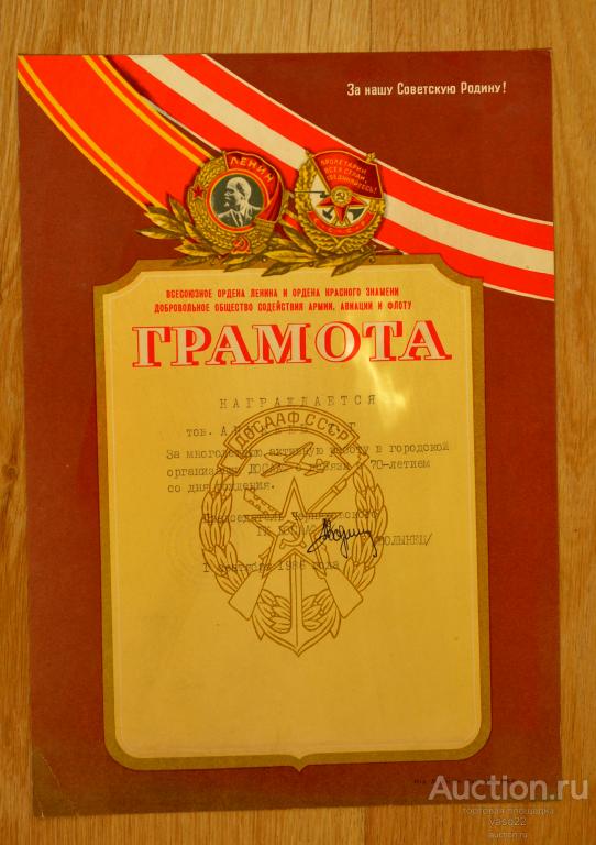 СССР  Грамота ДОСААФ