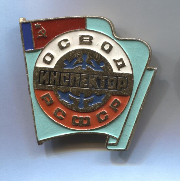 ОСВОД РСФСР инспектор большой