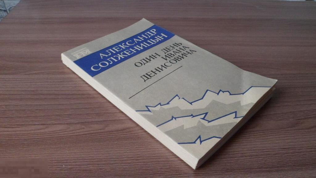 А. Солженицын "Один день Ивана Денисовича" Рассказы 1990