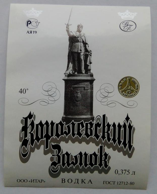 Этикетка водочная.Водка.КОРОЛЕВСКИЙ ЗАМОК.ООО"ИТАР". Россия.40% 0,5.01703