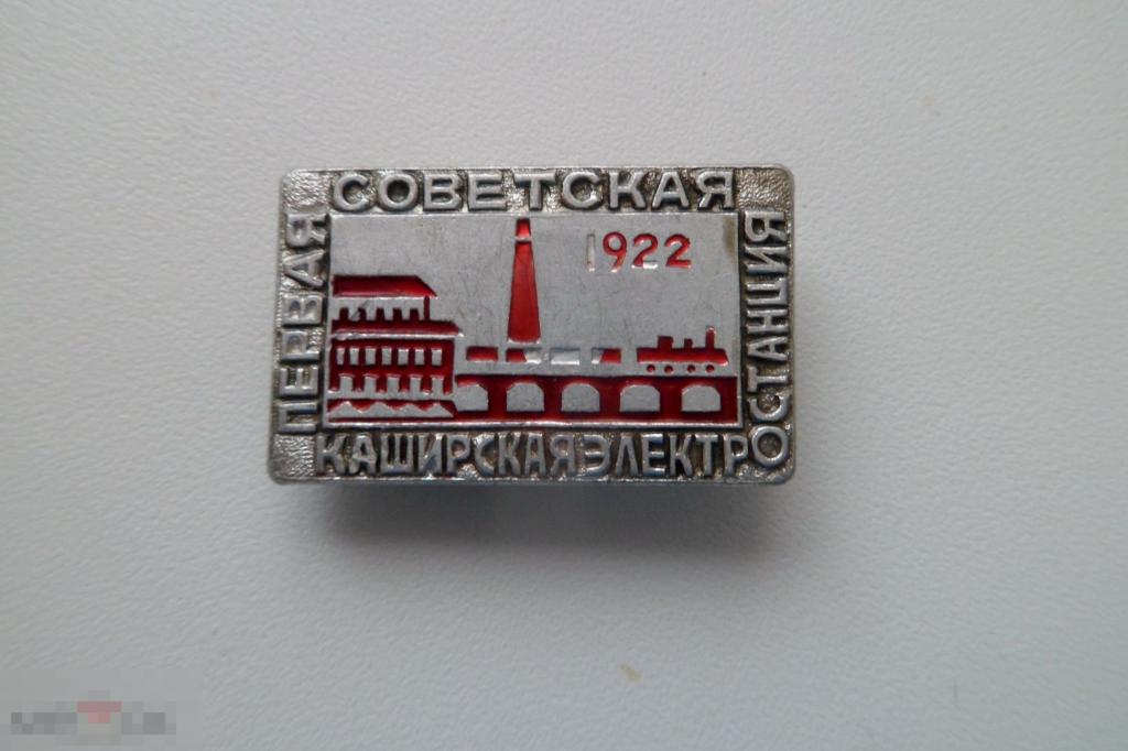 Значок Энергетика Первая Советская Каширская электростанция 