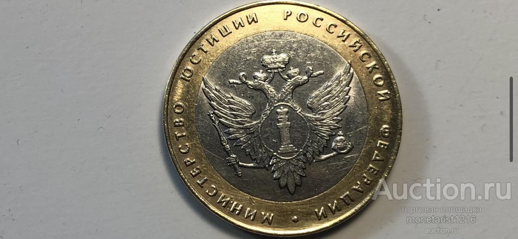 10 юбилейных рублей    МИНИСТЕРСТВО  ЮСТИЦИИ    2002 год    Биметалл   спмд    XF +