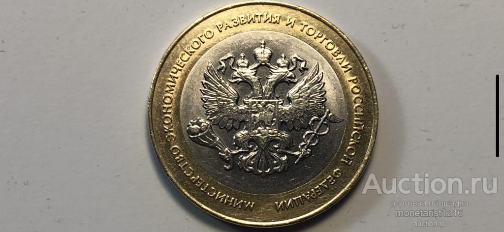 10 юбилейных рублей    МИНИСТЕРСТВО  ЭКОНОМИЧЕСКОГО  РАЗВИТИЯ  И ТОРГОВЛИ   2002 год    спмд    XF +