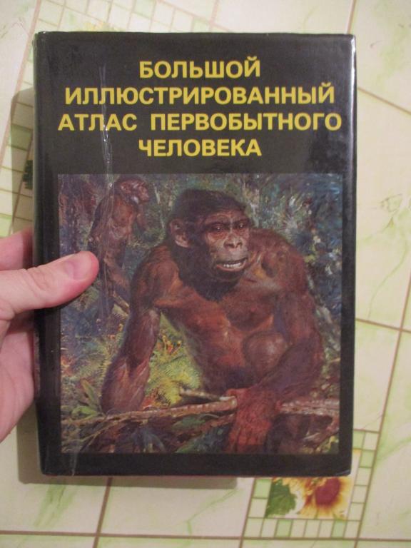 Елинек Я. Большой иллюстрированный атлас первобытного человека. археология антропология