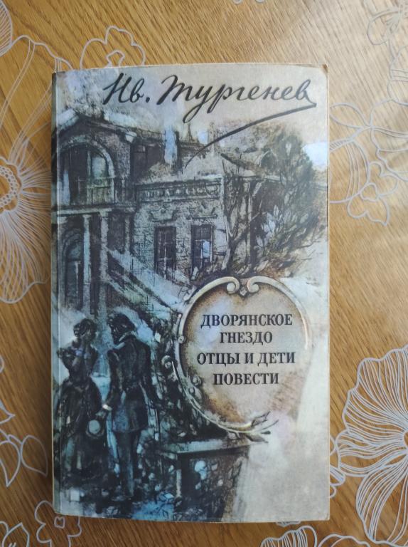 Тургенев И. С. Дворянское гнездо. Отцы и дети. Фауст. Первая любовь .