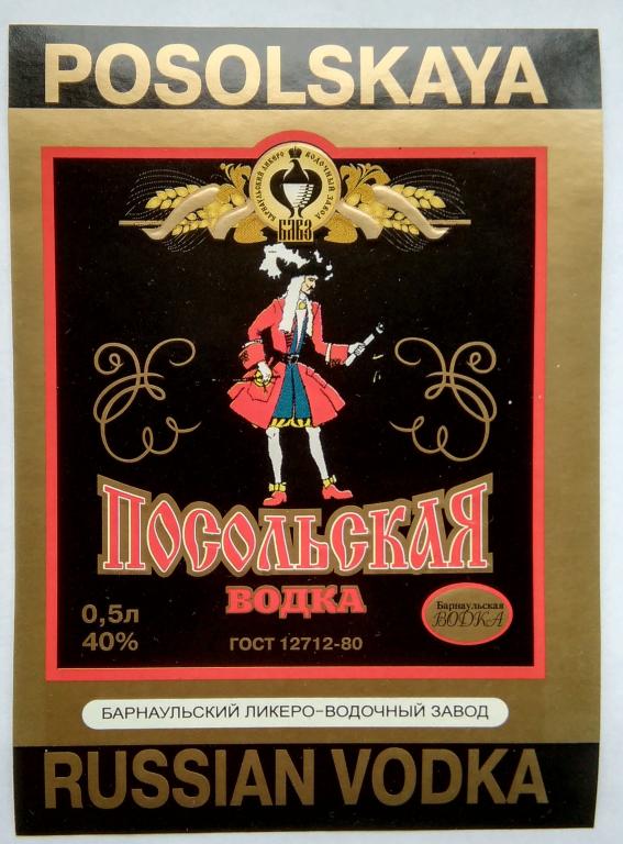 Этикетка водочная.Водка.ПОСОЛЬСКАЯ."Барнаульский ЛВЗ" г.Барнаул. Россия.40% 0,5.01713