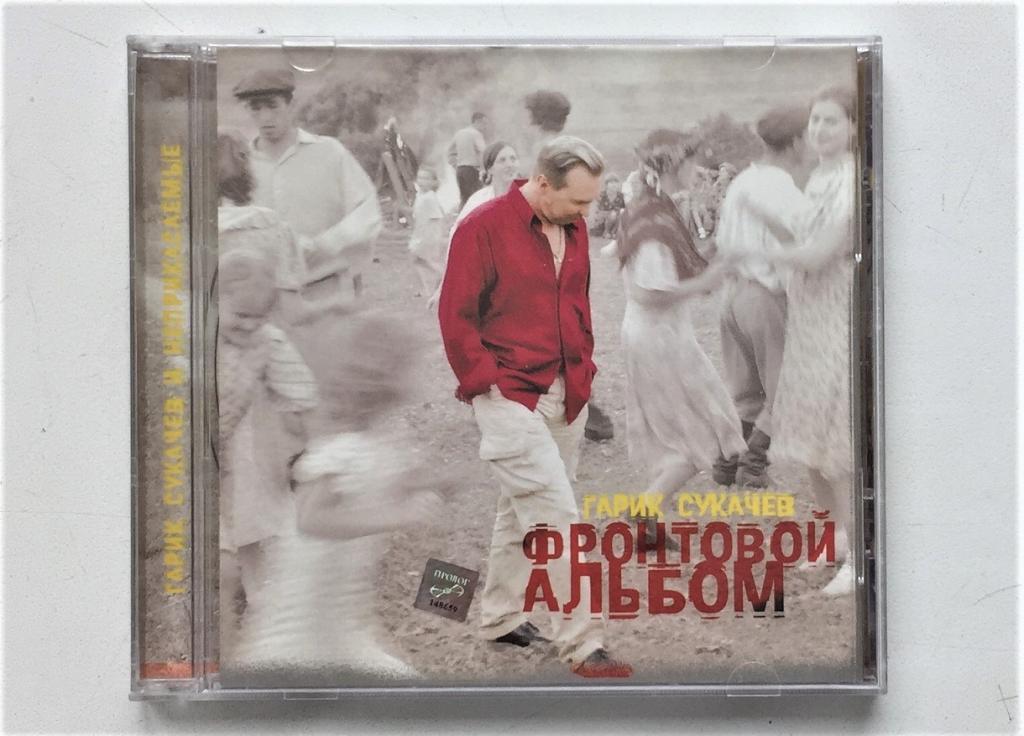 CD. Гарик СУКАЧЕВ - Фронтовой альбом (2001). Пролог-Мюзик.