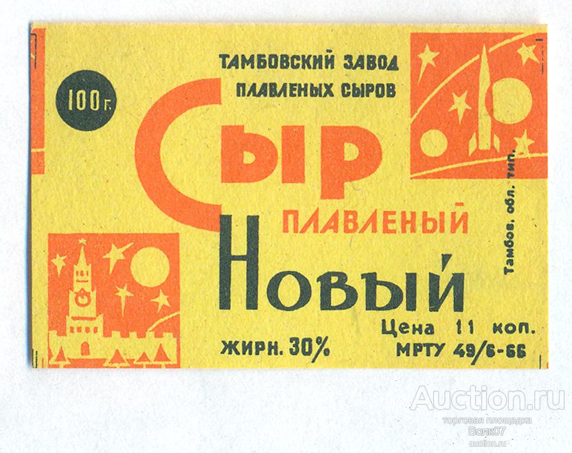 Сыр плавленый Новый Тамбов МРТУ 1966 СССР Космос Ракета (П2Л26.1)