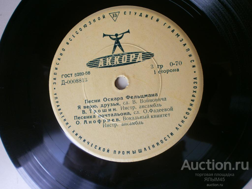 ПЕСНИ ОСКАРА ФЕЛЬЦМАНА. В Трошин. О.Анофриев. Пластинки. Миньон.Аккорд. Эстрада СССР