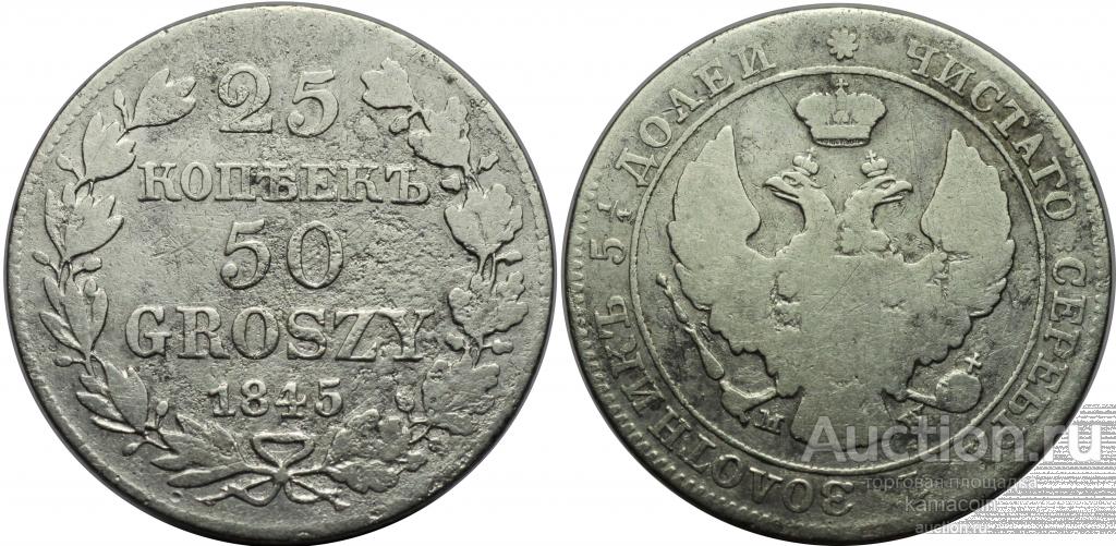АР 25 копеек 50 грош 1845 MW Россия для Польши (арт 9009)