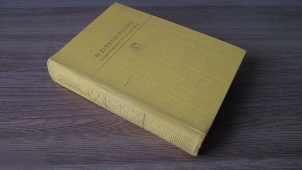 Лермонтов Михаил "Избранные сочинения" 1983