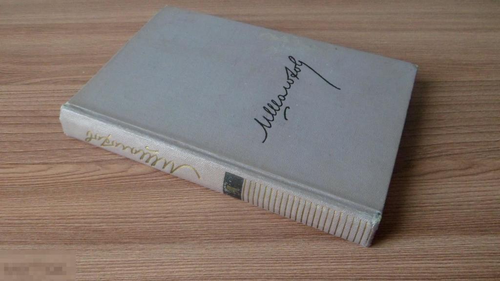 Шолохов Михаил "Собрание сочинений, т.1" 