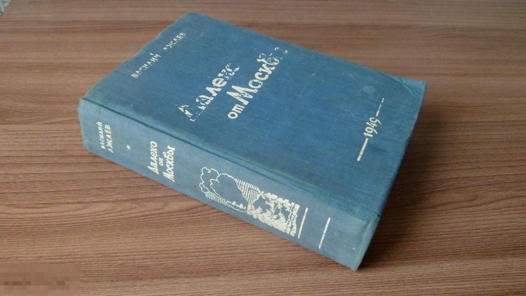Василий Ажаев "Далеко от Москвы" Роман 1949
