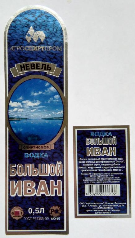 Этикетка водочная.Водка.БОЛЬШОЙ ИВАН."АГРОСПИРТПРОМ".г.Невель.Россия.40% 0,5л.01772
