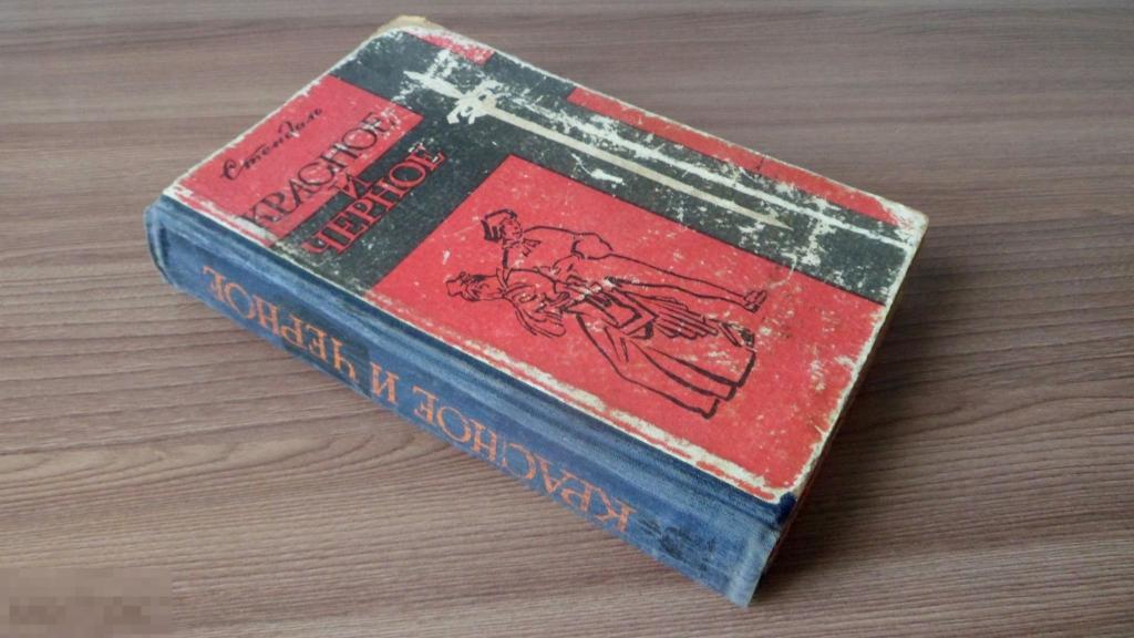 Стендаль "Красное и черное"  Роман 1965