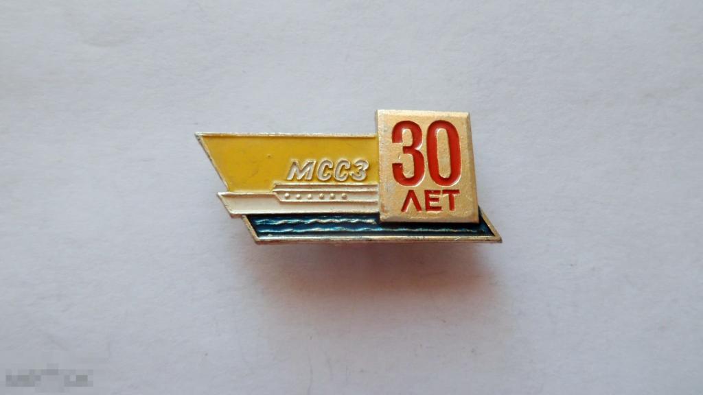 Значок Флот Московский судостроительный завод МССЗ 30 лет 