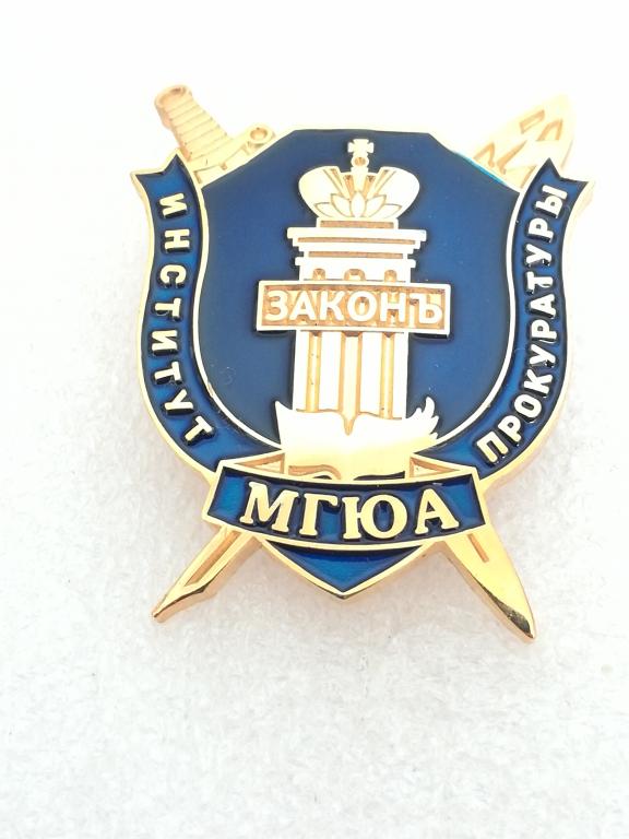 Институт Прокуратуры России.  МГЮА.  Московская Государственная Юридическая Академия.