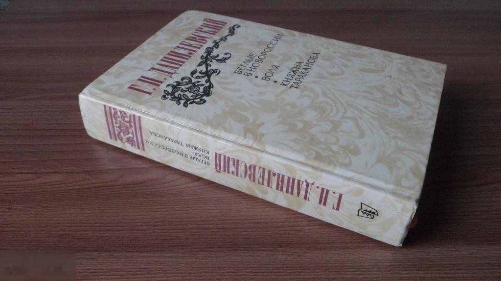 Г.Данилевский "Беглые в Новороссии. Княжна Тараканова"