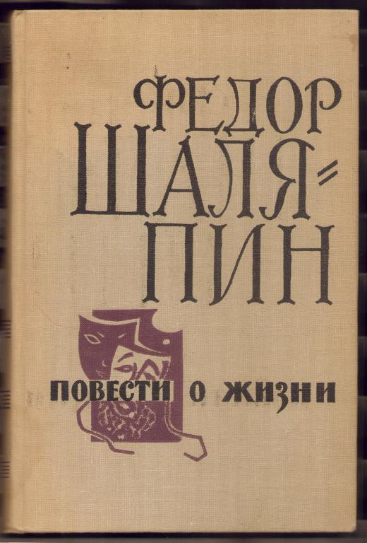 Федор Шаляпин Повести о жизни.Пермское книжное из-во-1969