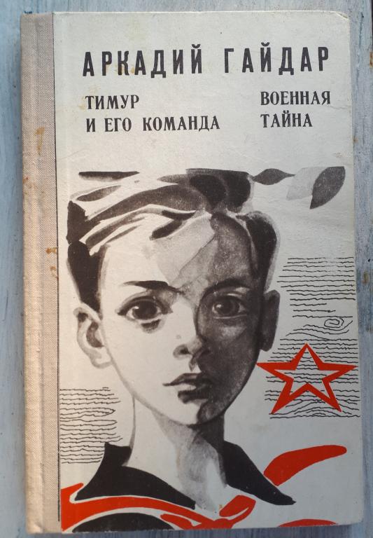 Аркадий Гайдар Тимур и его команда. Военная тайна. Ставропольское книжное из-во - 1972