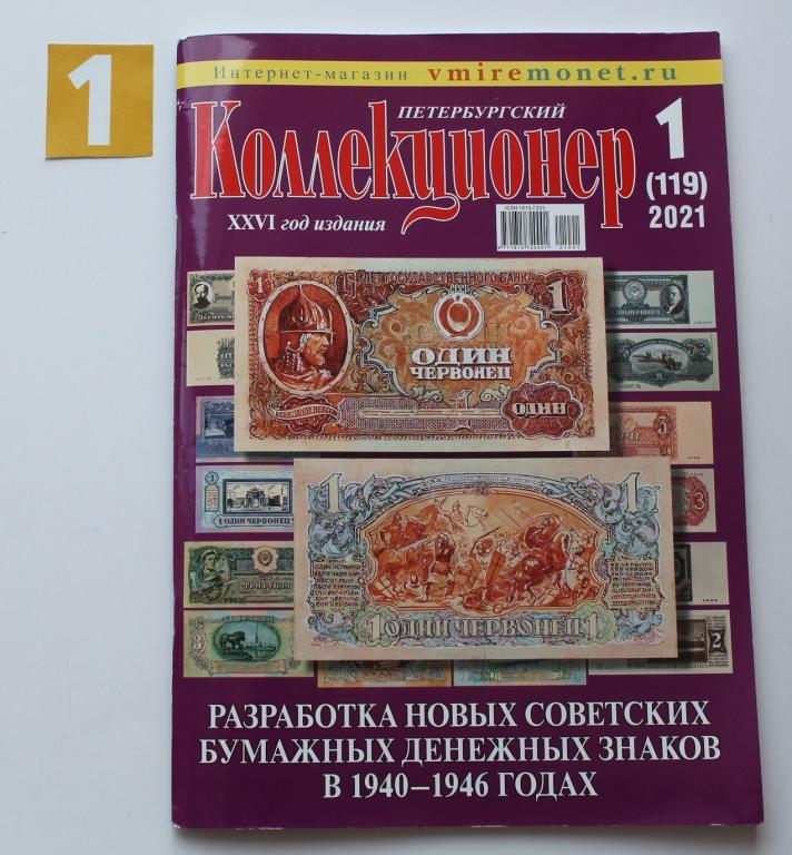 Журнал Петербургский Коллекционер 1 (119) 2021. # 6017
