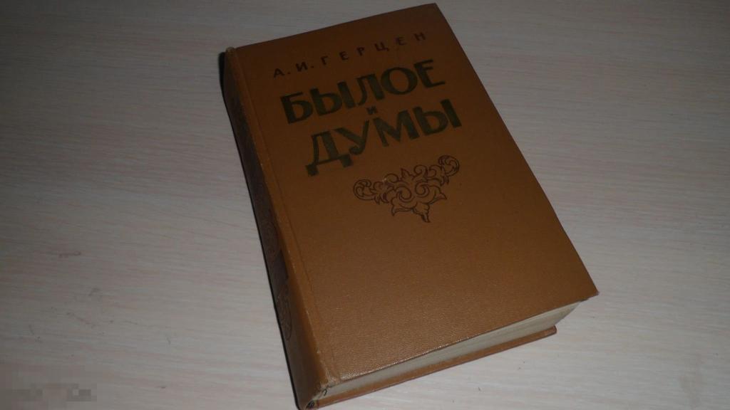 А.Герцен "Былое и думы", том 2 